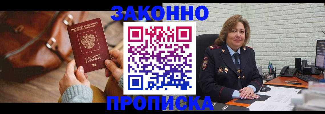 временная регистрация законно в Енисейске